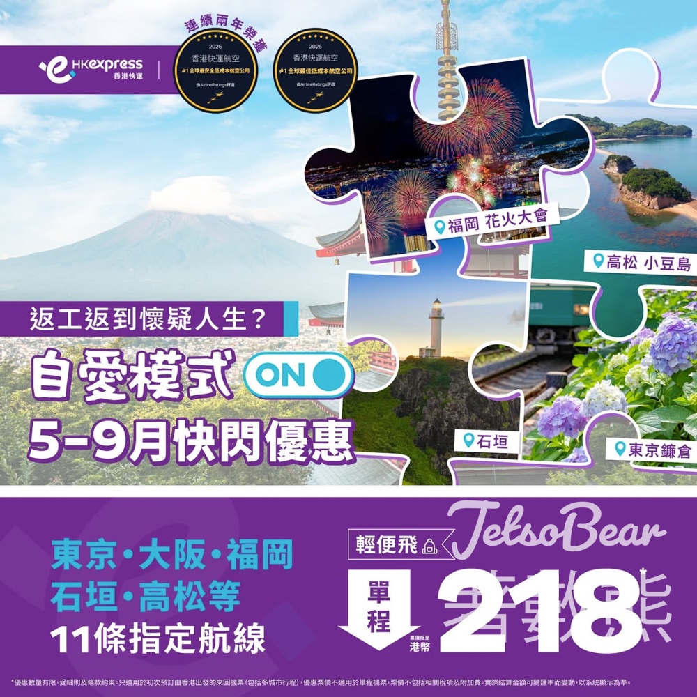 【$218飛東京大阪】HK Express日本平機票最後召集！5.14截止預訂｜初夏至初秋出發 - Jetso Bear