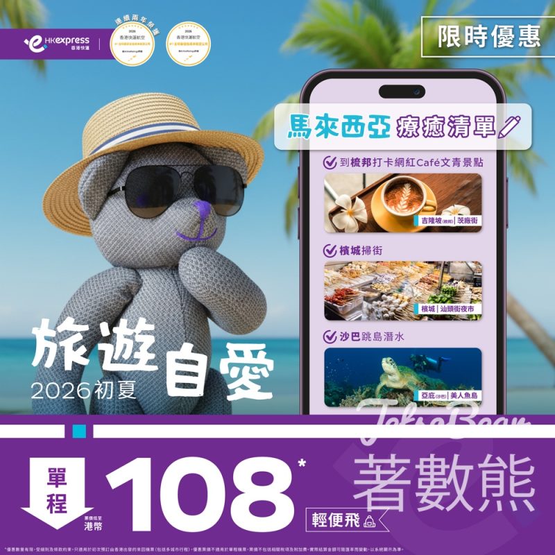 HK Express 馬來西亞機票單程票價低至港幣 108 - Jetso Bear