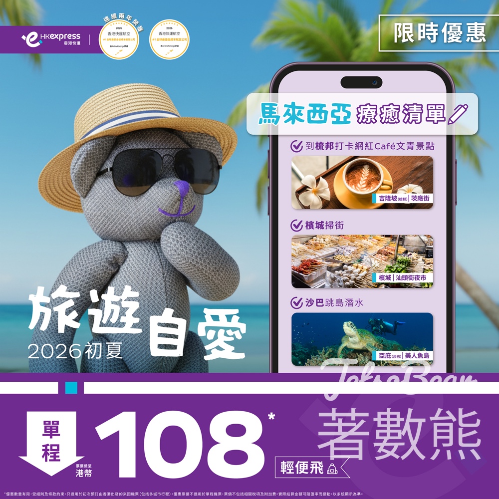 【今晚截止】HK Express馬來西亞3地$108起｜吉隆坡/檳城/沙巴每日直飛｜5-7月平飛 - Jetso Bear