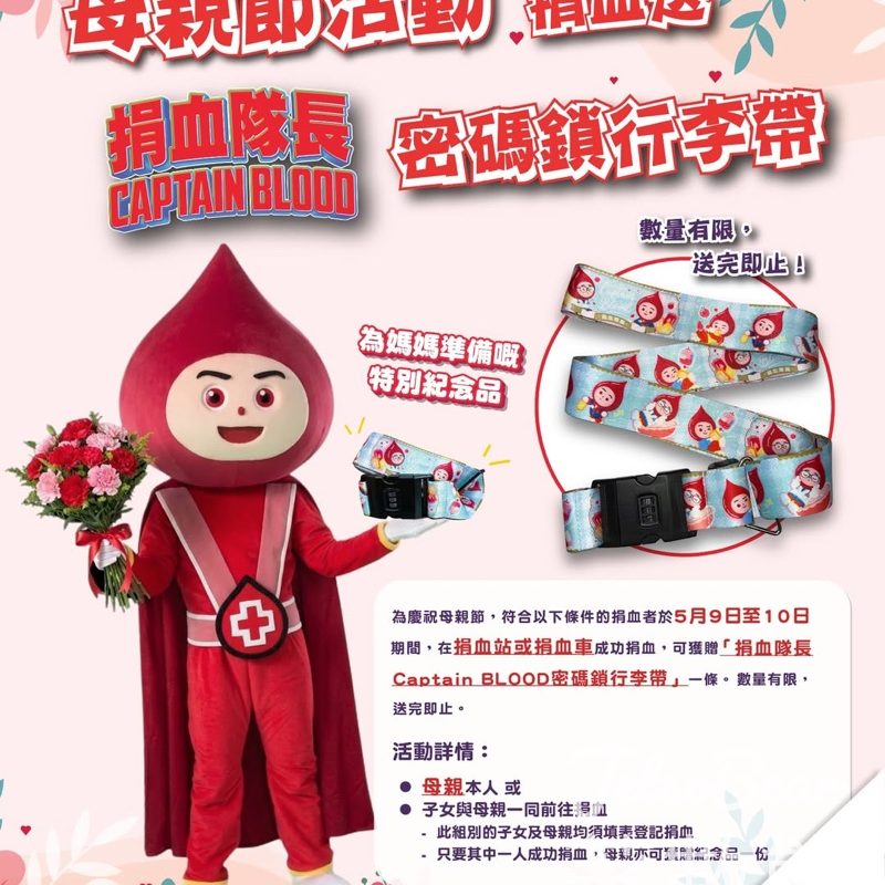 【5.9-10限定】母親節捐血送Captain BLOOD行李帶｜帶媽媽一齊捐・成功捐血即送 - Jetso Bear