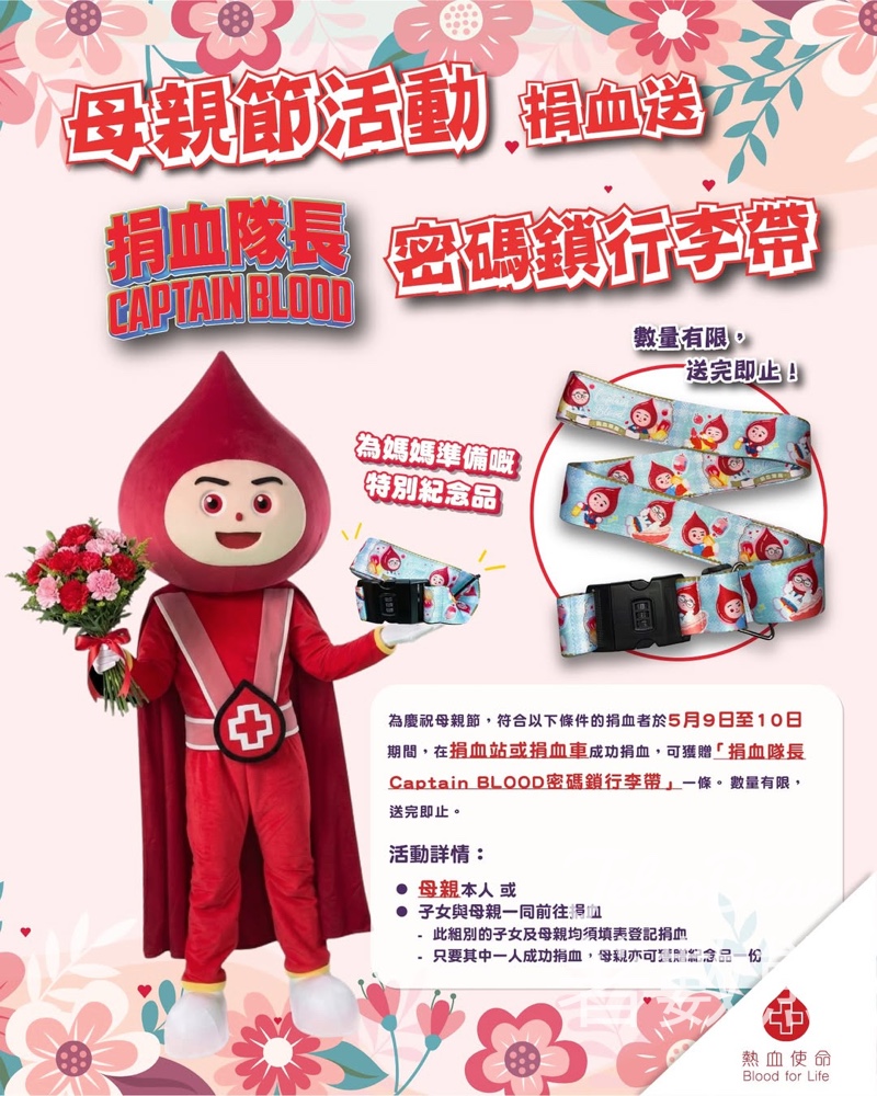 【5.9-10限定】母親節捐血送Captain BLOOD行李帶｜帶媽媽一齊捐・成功捐血即送 - Jetso Bear