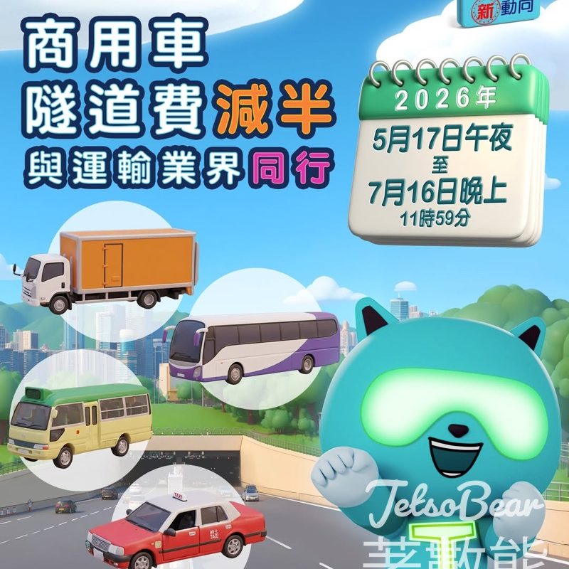 五月十七日起減免商用車輛隧道費為期兩個月 - Jetso Bear