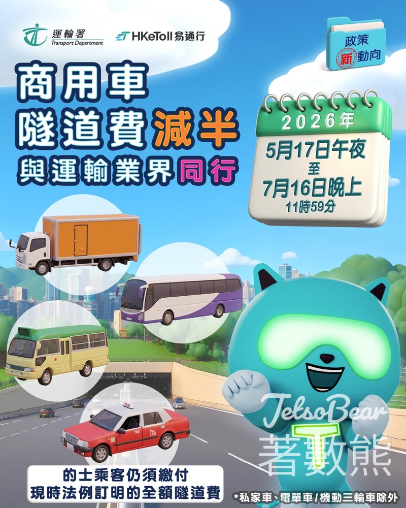 商用車主必睇！政府隧道費 50% 減免懶人包：巴士/貨車/的士全線半價（5月17日起生效） - Jetso Bear
