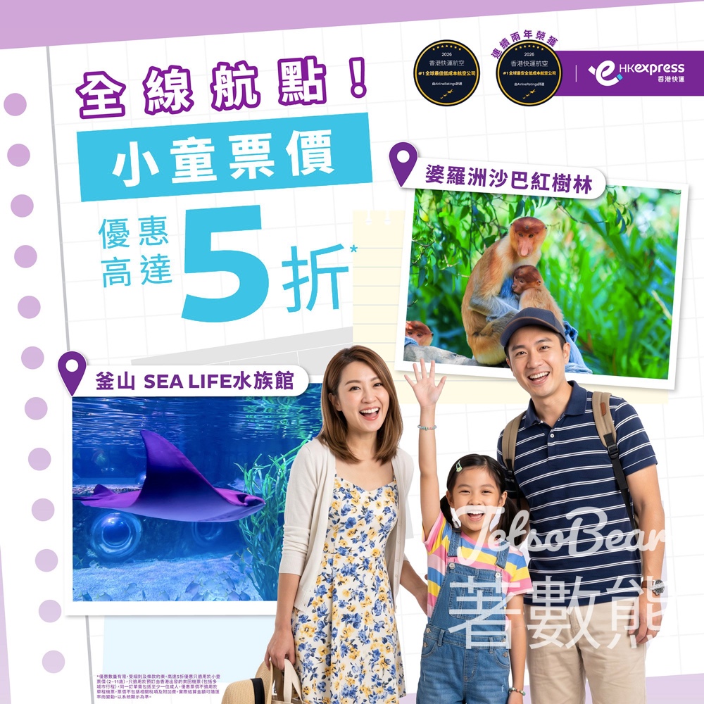 【暑假平機票】HK Express小童機票5折優惠！全線航點任揀、涵蓋暑假黃金檔期（附預訂及旅遊日期詳情） - Jetso Bear