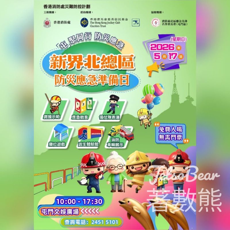 【免費入場】消防處屯門應急準備日！小朋友換消防制服打卡+救援演練+攤位遊戲・5.17限定 - Jetso Bear