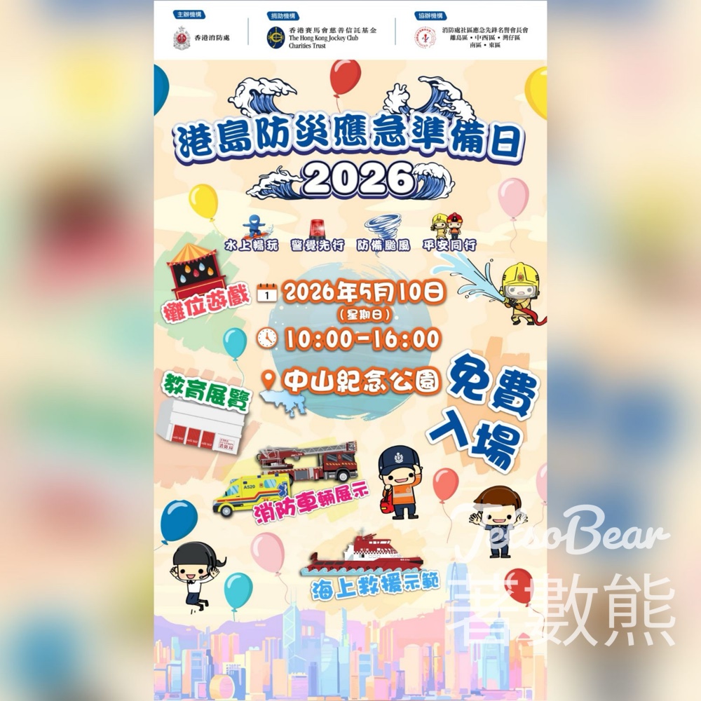 【5.10限定】港島防災應急準備日｜免費攤位遊戲+海上救援示範+兒童消防制服體驗｜中山紀念公園 - Jetso Bear