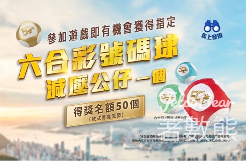 慶祝六合彩50週年送禮遊戲 送指定六合彩號碼球減壓公仔 - Jetso Bear