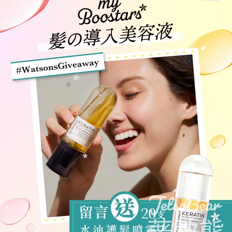 【有獎遊戲】屈臣氏送myBoostars角蛋白修復防脫護髮噴霧90ml｜日本導入美容液・20名額・5.17截止 - Jetso Bear