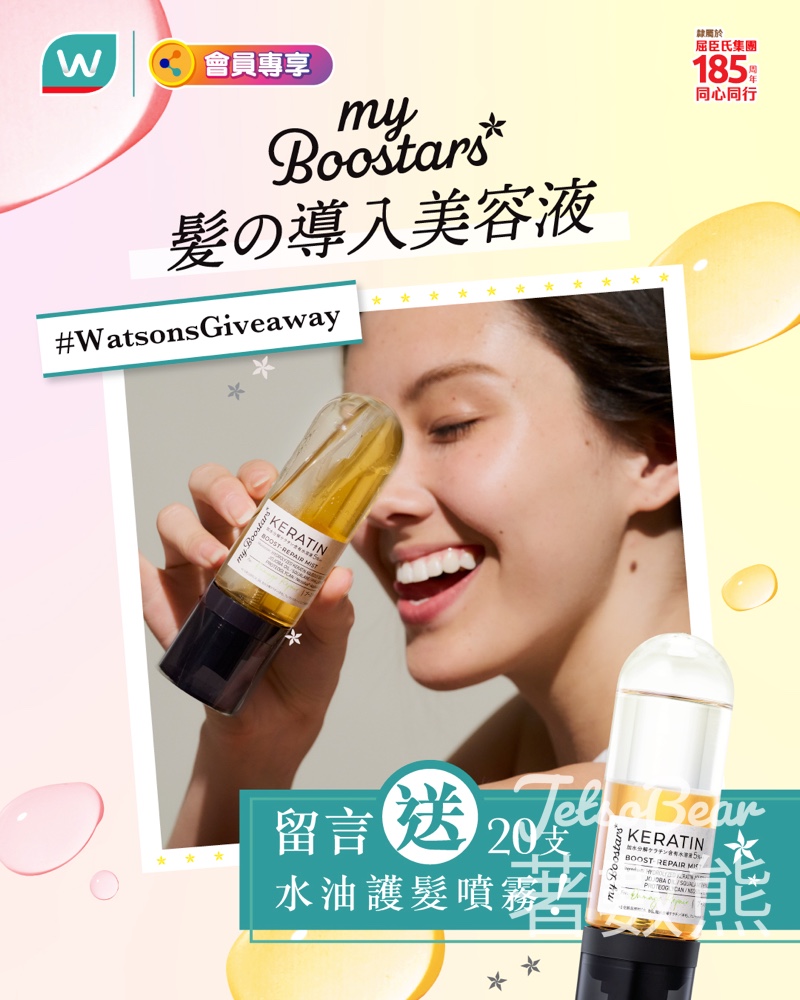 【有獎遊戲】屈臣氏送myBoostars角蛋白修復防脫護髮噴霧90ml｜日本導入美容液・20名額・5.17截止 - Jetso Bear