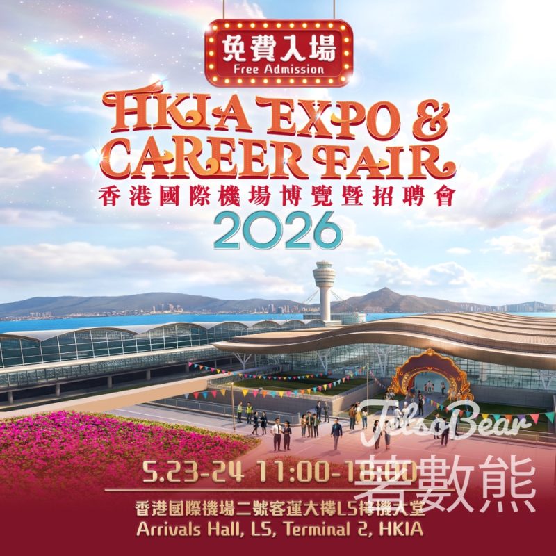 【機場招聘會 2026】率先參觀新 T2 兼搵工！逾 4,400 個職位空缺 - Jetso Bear
