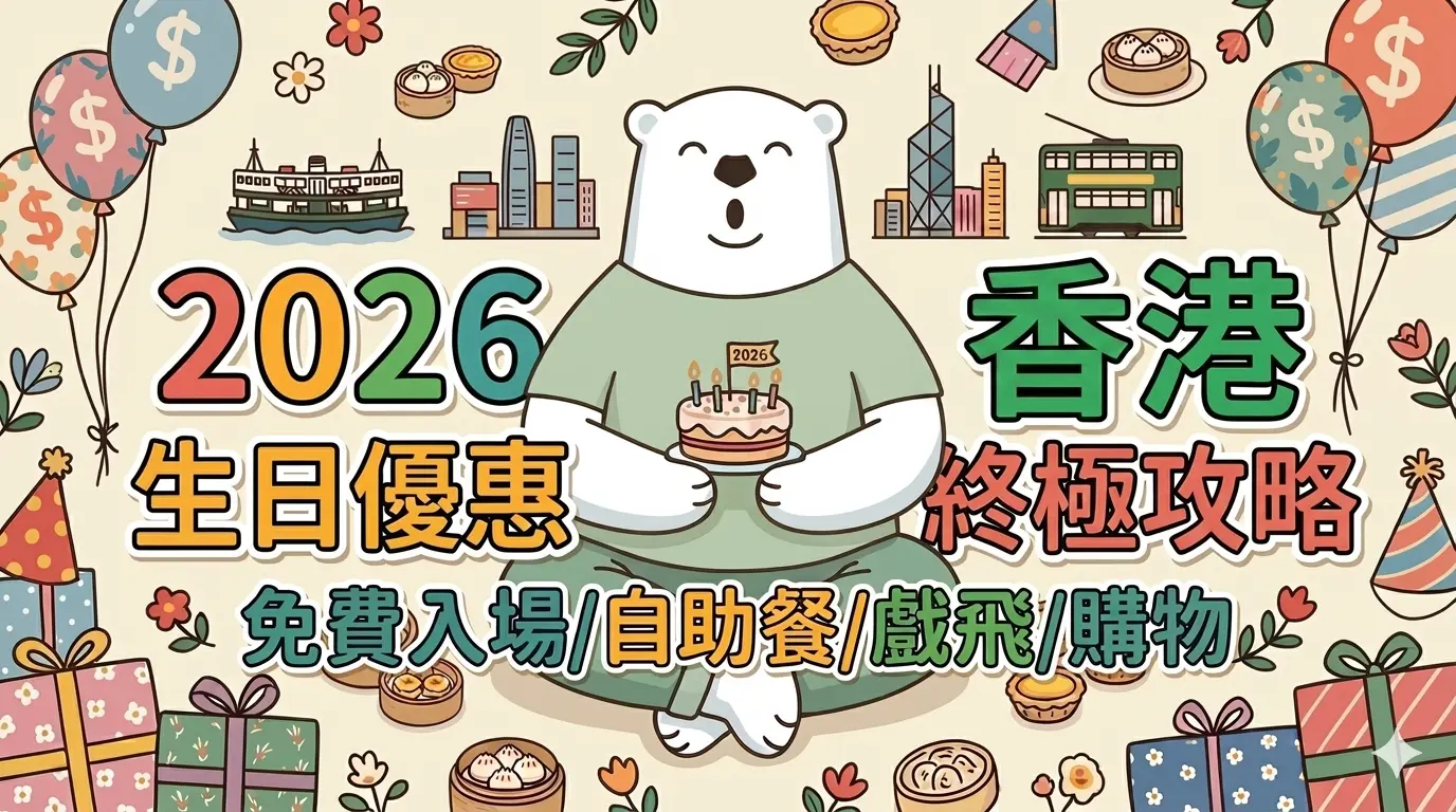 Jetsobear.com 推薦：2026年5月香港生日優惠終極攻略 免費入場自助餐戲飛購物懶人包