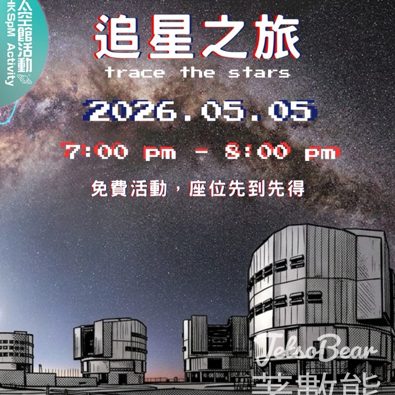 香港太空館 球幕電影《歐洲探星之旅》 - Jetso Bear
