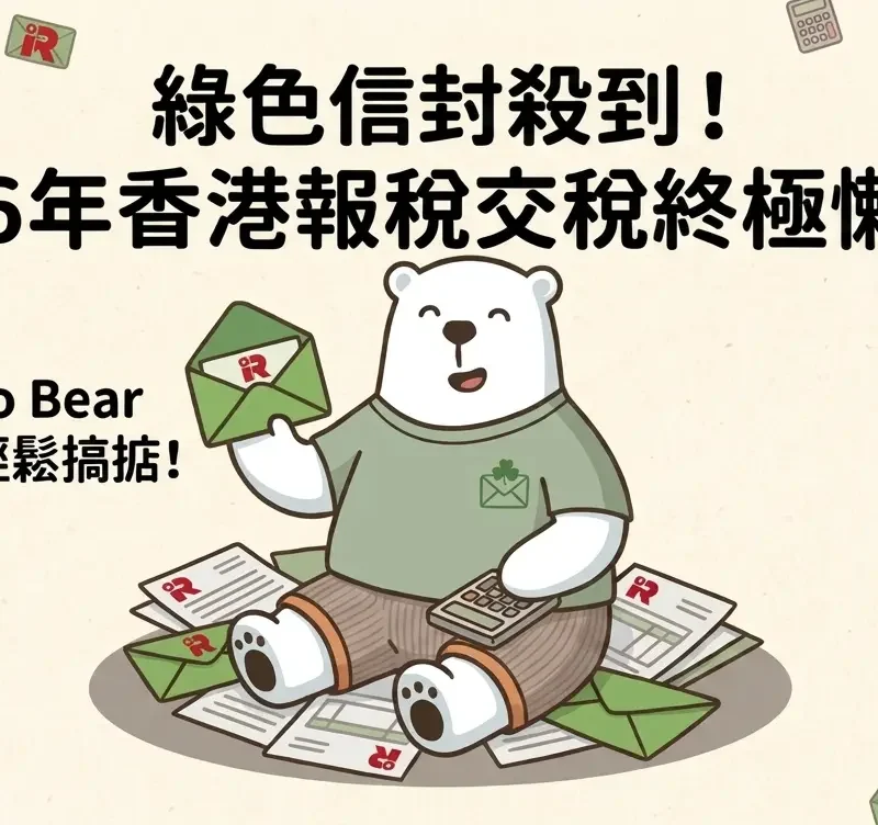 2026 年香港報稅交稅終極懶人包首頁圖：Jetso Bear 坐在大量綠色稅務局信封及表格中，手持報稅表與計算機，上方標題為『綠色信封殺到！』。採用 Zakka 手繪風格，品牌標誌背景點綴。
