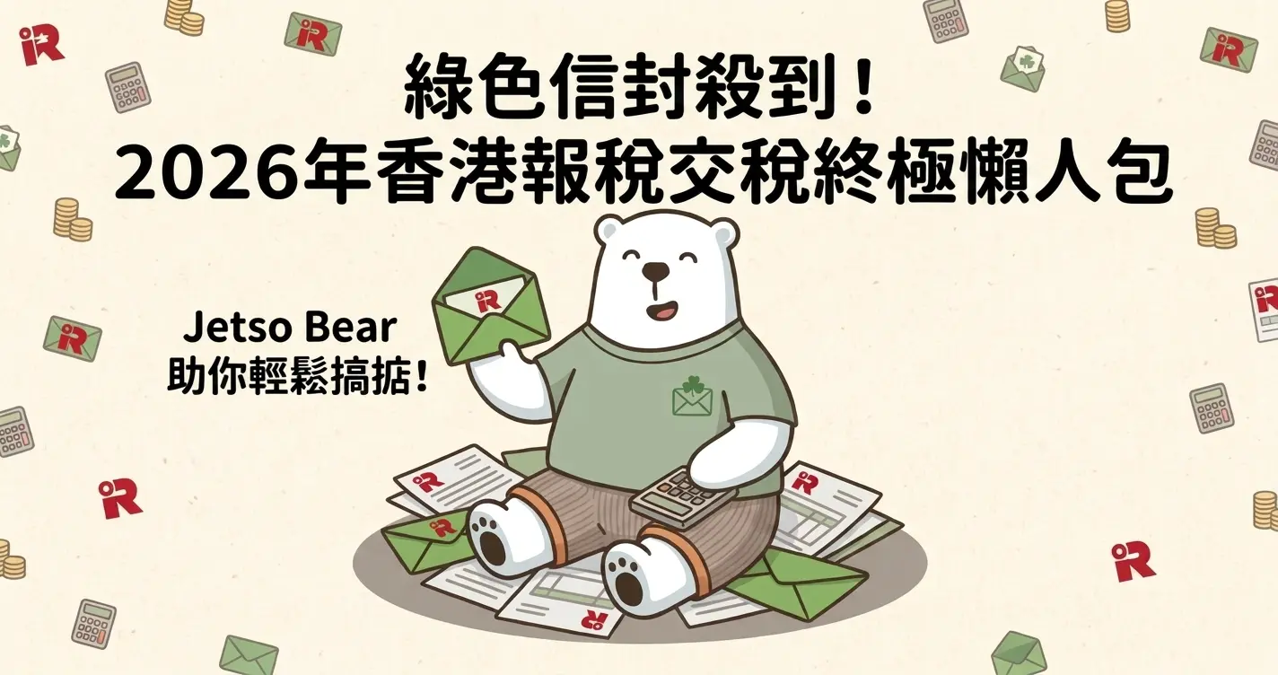 2026 年香港報稅交稅終極懶人包首頁圖：Jetso Bear 坐在大量綠色稅務局信封及表格中，手持報稅表與計算機，上方標題為『綠色信封殺到！』。採用 Zakka 手繪風格，品牌標誌背景點綴。