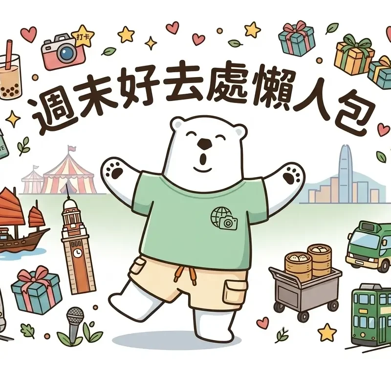Jetso Bear 週末好去處懶人包：集結香港地標、美食及打卡景點的插畫封面，包含港鐵、叮叮車、夾公仔機及各種生活化元素。