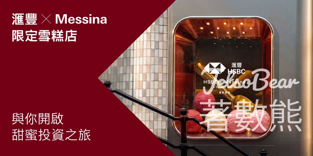 【中環限定】滙豐x Messina請食免費雪糕｜限時2日優先場完成任務送Gelato+優惠券 - Jetso Bear