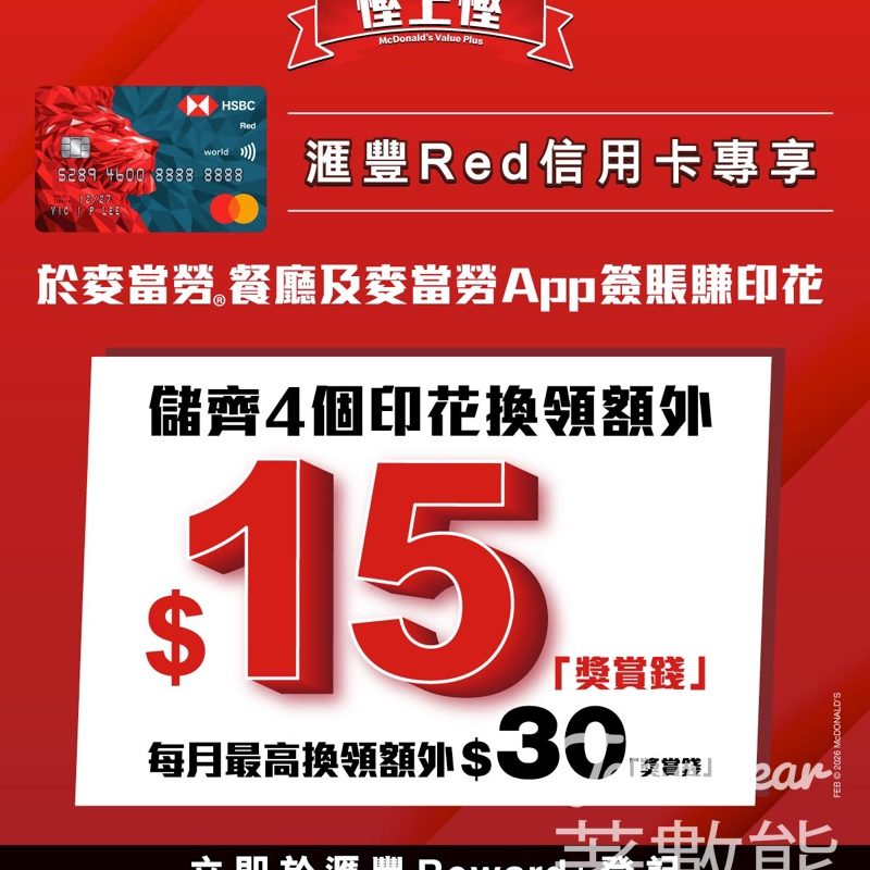【滙豐Red卡優惠】麥當勞印花獎賞！每月最高賺額外$30「獎賞錢」兼享高達4%回贈｜Reward+登記攻略 - Jetso Bear