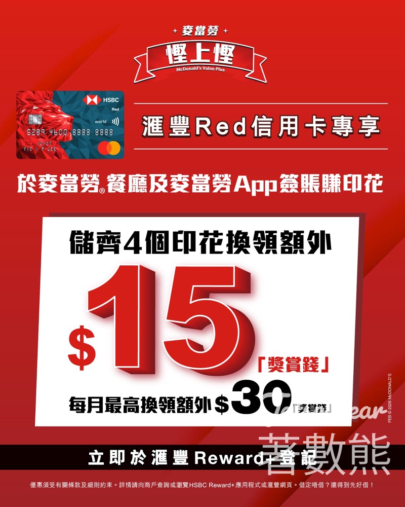 【滙豐Red卡優惠】麥當勞印花獎賞！每月最高賺額外$30「獎賞錢」兼享高達4%回贈｜Reward+登記攻略 - Jetso Bear