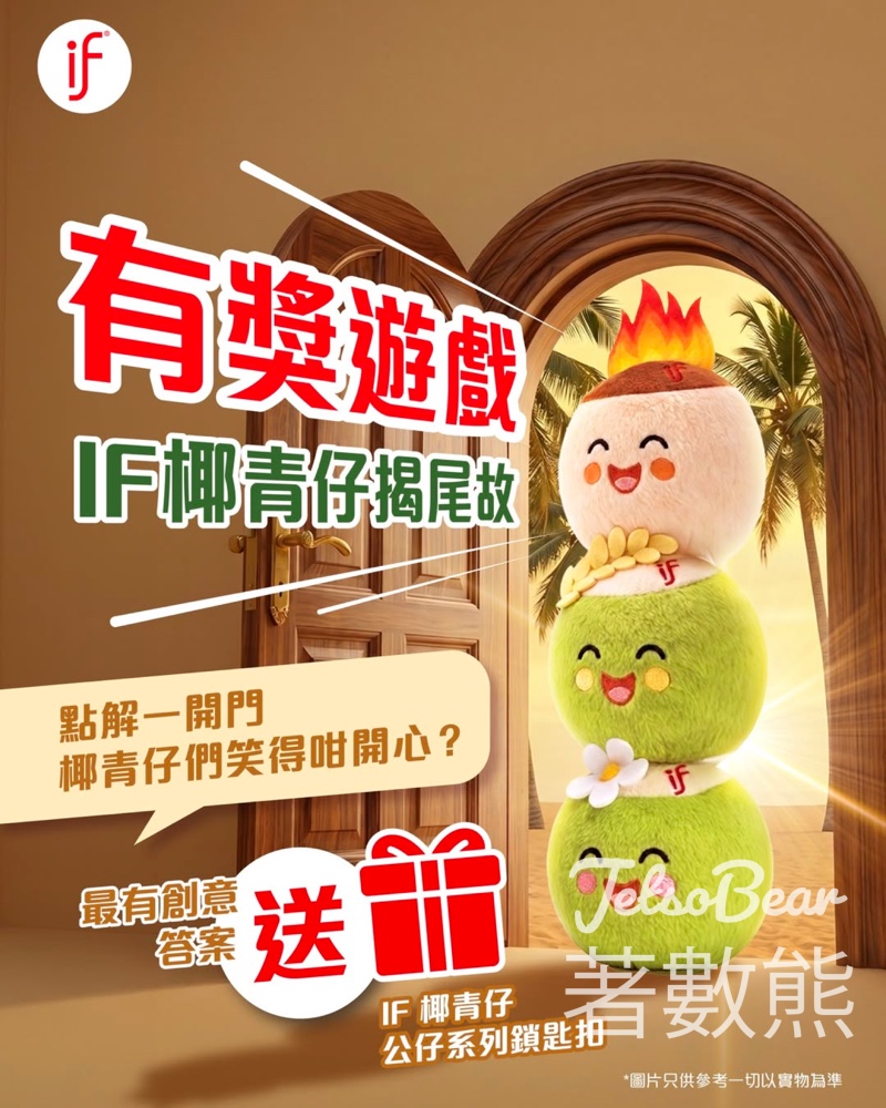 IF 泰國天然椰子水限時有獎遊戲｜玩創意揭尾故免費贏全套3 款人氣椰青