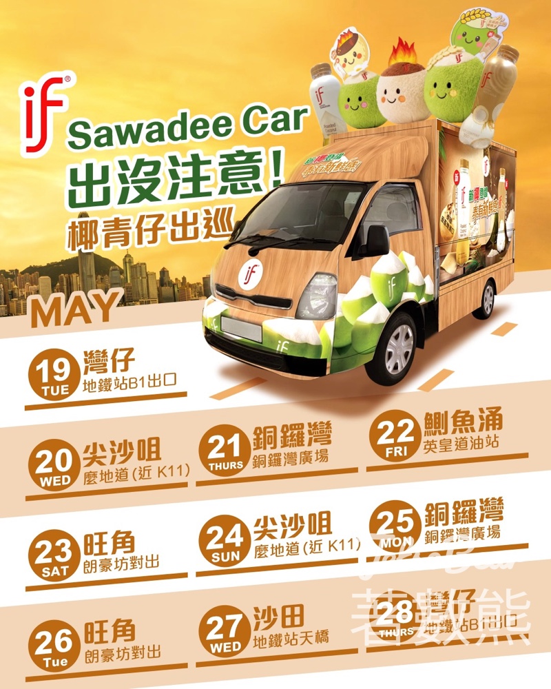 【免費試飲】IF 椰青水快閃流動車出巡！全港 10 天時間表：免費飲新口味椰青水、玩扭蛋贏人氣公仔 - Jetso Bear