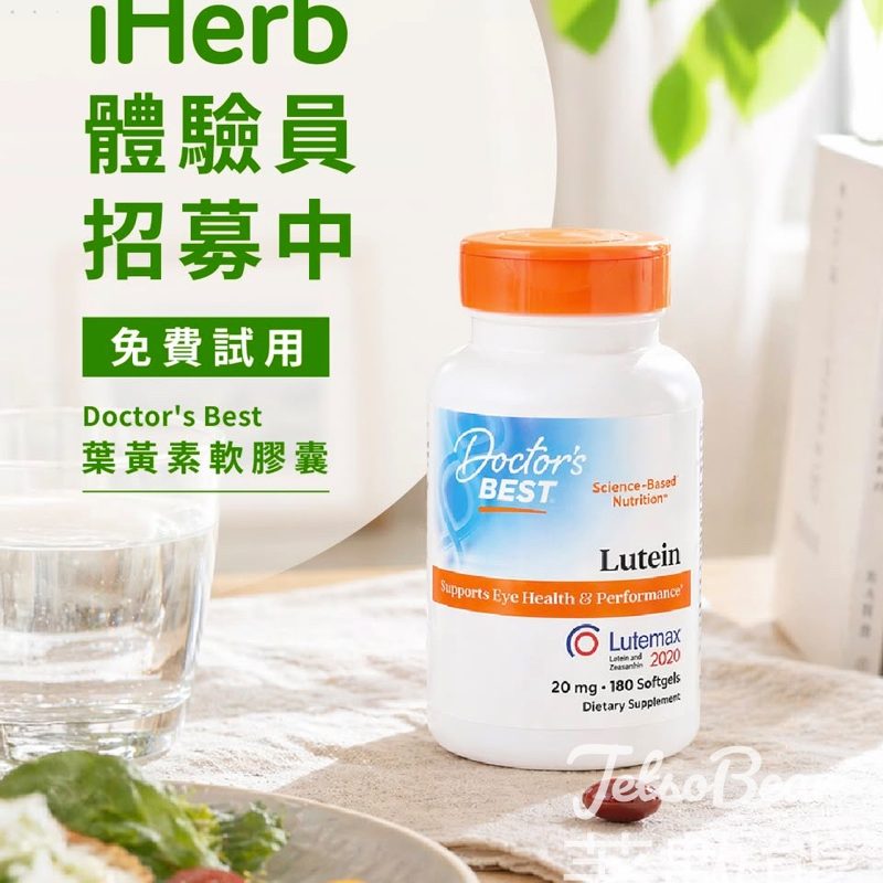 iHerb 體驗員招募 免費試用 Doctor's Best 葉黃素 - Jetso Bear