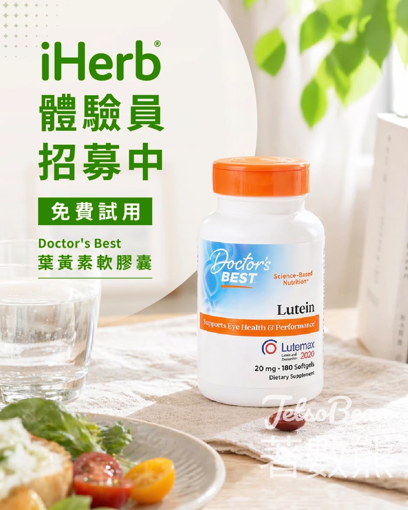 【香港限定】iHerb 招募體驗員！免費送 Doctor's Best 葉黃素 護眼必備＋贏 $498 自選禮品 - Jetso Bear