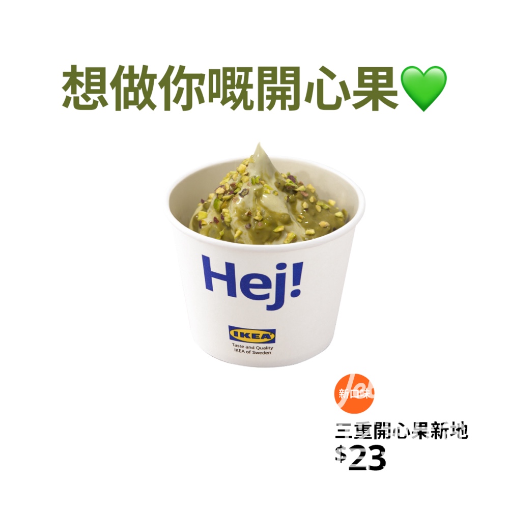 【5.31前限定】IKEA三重開心果新地登場｜開心果醬+碎超濃口感｜甜品控必試 - Jetso Bear