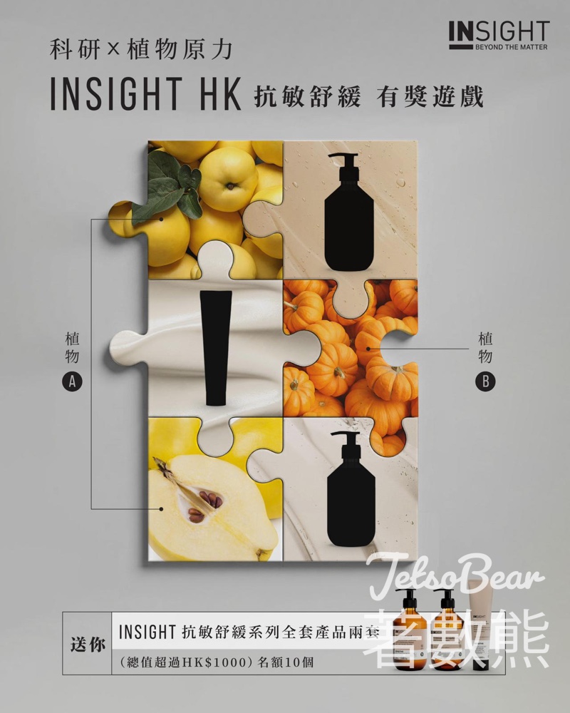 【免費送兩套】Insight 抗敏洗護套裝 Giveaway｜估中植物贏總值$1180禮品｜至5.11 - Jetso Bear