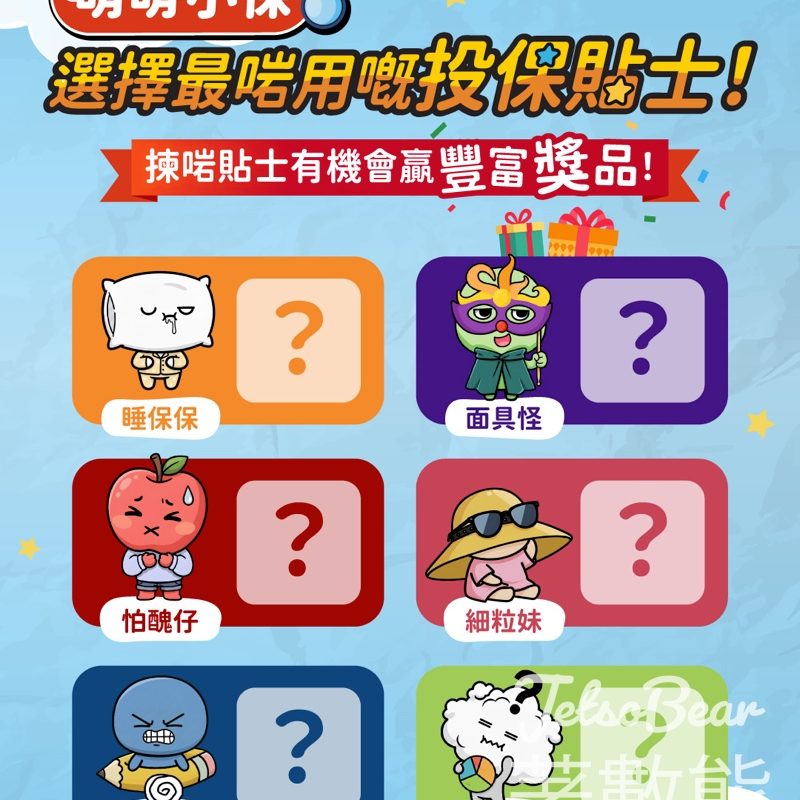 #有獎遊戲 蓋世保鑑 送即熱飲水機及萌萌小保全套盲盒 - Jetso Bear