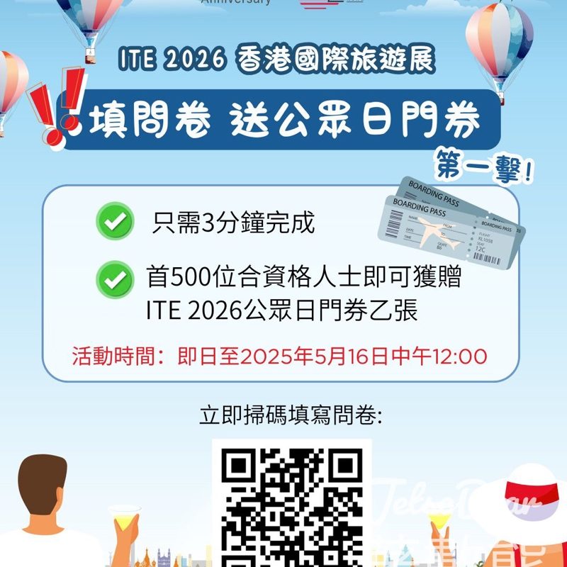 ITE 2026 香港國際旅遊展填問卷送公眾日門券 - Jetso Bear