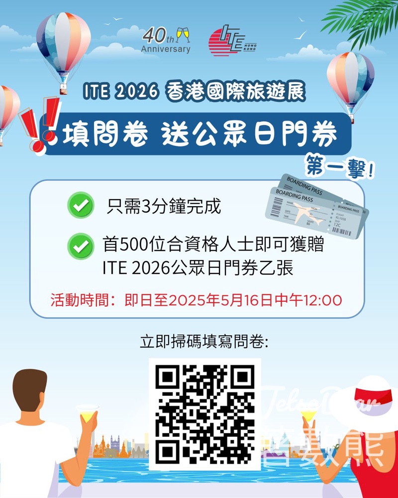 【限時搶】ITE 2026 香港國際旅遊展公眾日門票！填問卷即送（首 500 名） - Jetso Bear
