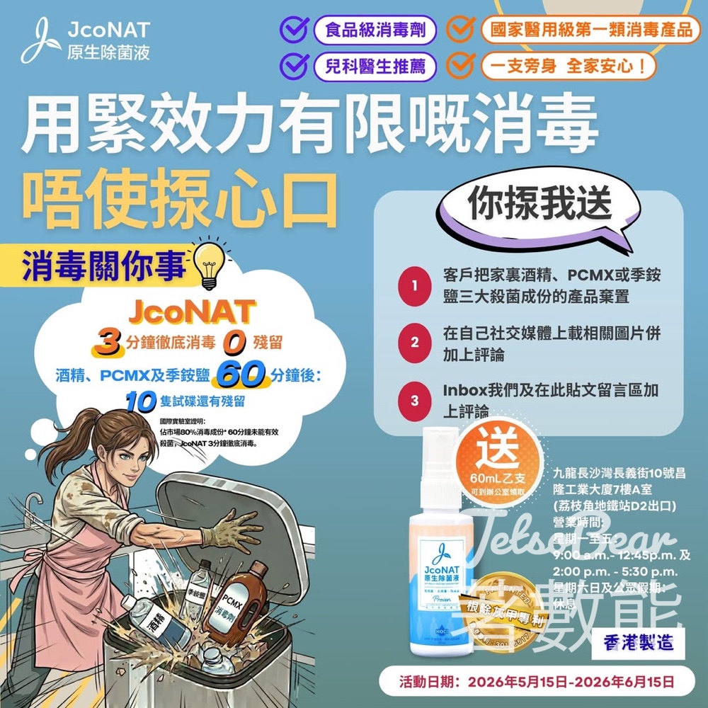 【免費領取】JcoNAT 消毒噴霧 60ml 免費送！0 殘留 vs 酒精測試大比拼 - Jetso Bear