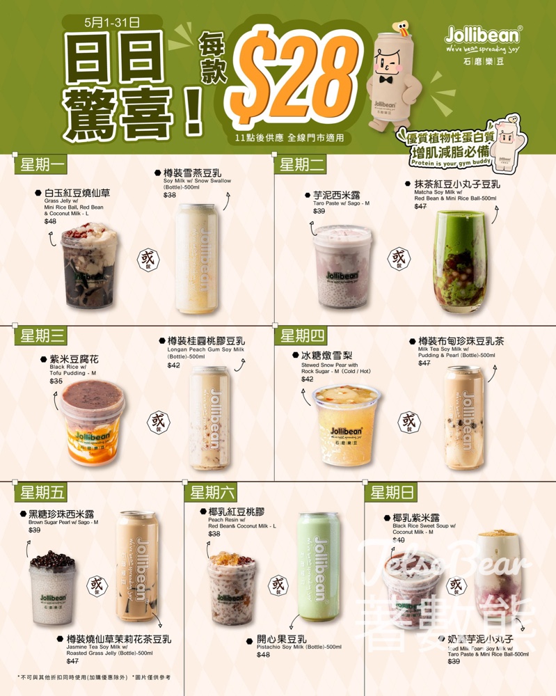 【$28日日唔同款】Jollibean 5月甜品優惠登場｜14款豆乳+糖水任揀｜5.1-5.30 - Jetso Bear