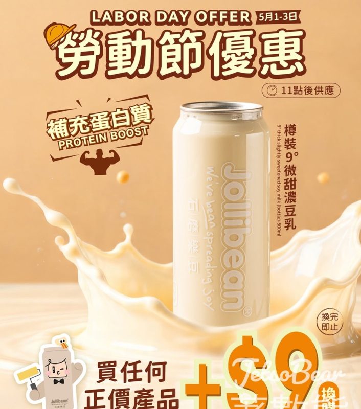 Jollibean勞動節優惠快閃 $9換購9 ° 微甜濃豆乳 - Jetso Bear