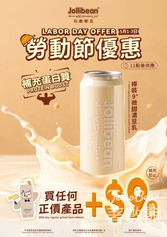 【$9換濃豆乳】Jollibean勞動節快閃3日｜正價產品加購即換｜5.1-5.3限定 - Jetso Bear