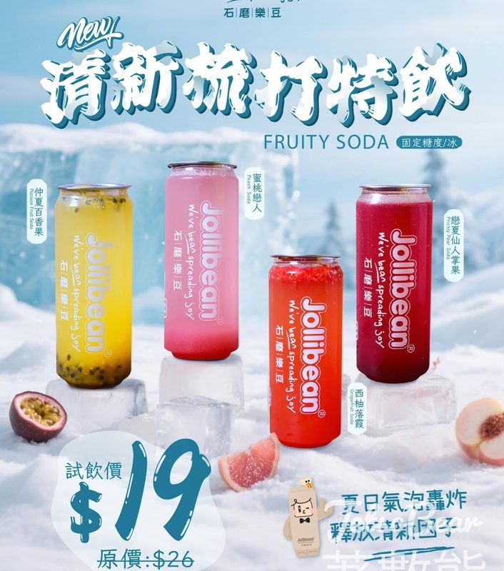 Jollibean 夏日消暑「4 款梳打特飲」試飲價 $19 - Jetso Bear