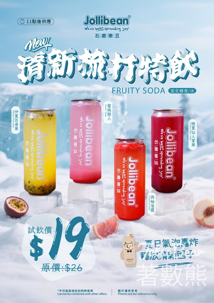 【消暑著數】Jollibean 限時梳打特飲快閃優惠！4 款全新口味試飲價只需 $19（原價 $26） - Jetso Bear