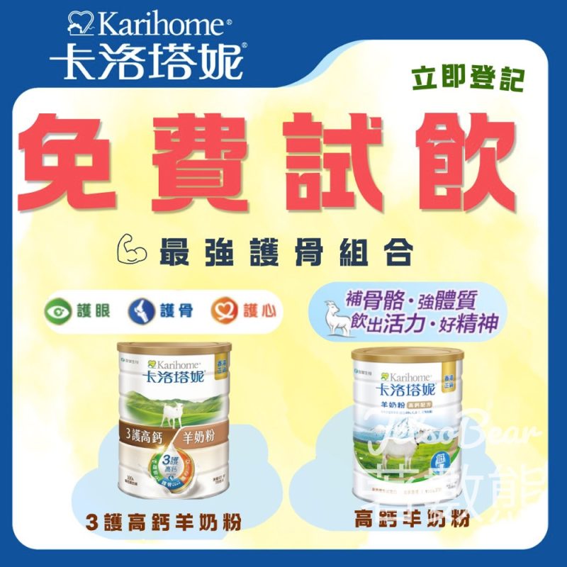 【免費試飲】卡洛塔妮新西蘭高鈣羊奶粉！登記即領強效護骨系列試飲裝 - Jetso Bear