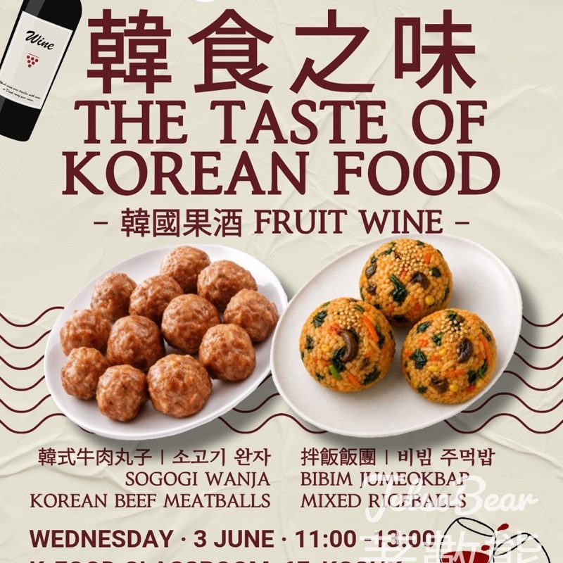 【免費韓國廚藝班】駐香港韓國文化院送 16 個名額！名師親授韓式牛肉丸子與拌飯飯團 附費用、報名表格網址與截止日期 - Jetso Bear