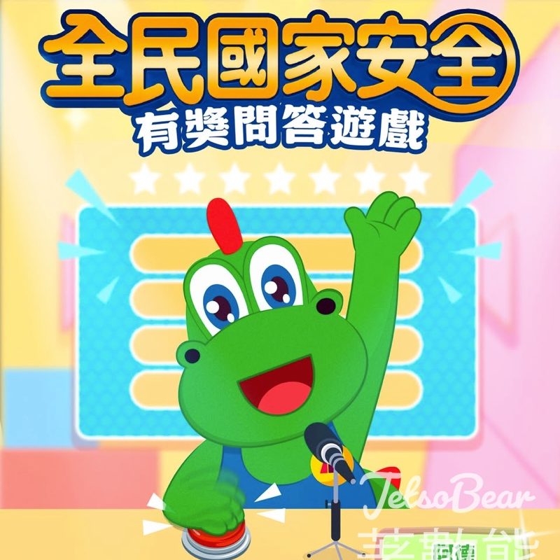 #有獎遊戲 清潔龍阿德 送 阿德神秘禮品 - Jetso Bear