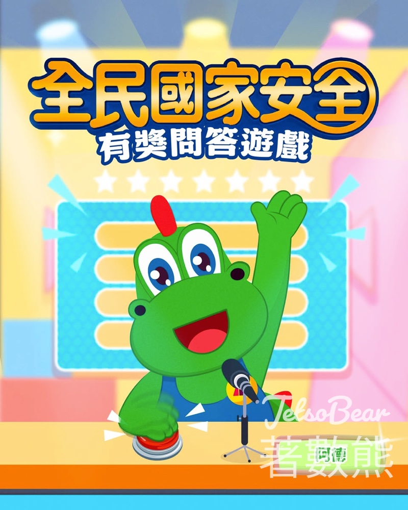 【限時快搶】清潔龍阿德送神秘禮品！全民國家安全有獎問答遊戲・私訊鬥快答中即有機 - Jetso Bear