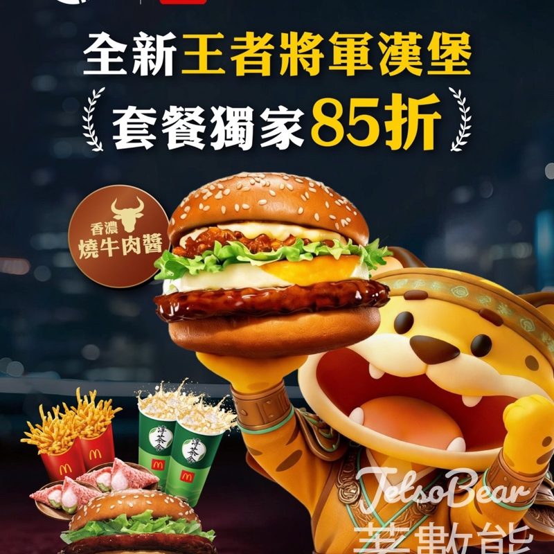 【Keeta獨家85折】麥當勞王者將軍漢堡二人餐$116.45｜玉子＋薯條＋甜品限時至5.16 - Jetso Bear