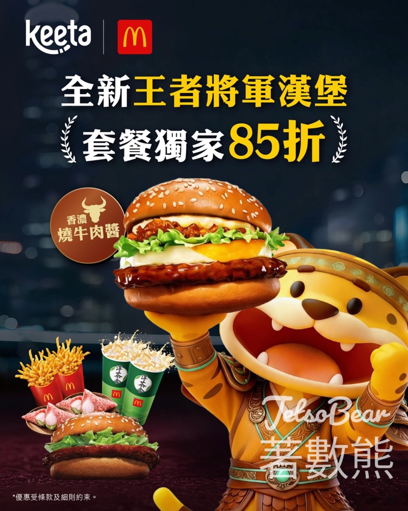 【Keeta獨家85折】麥當勞王者將軍漢堡二人餐$116.45｜玉子＋薯條＋甜品限時至5.16 - Jetso Bear