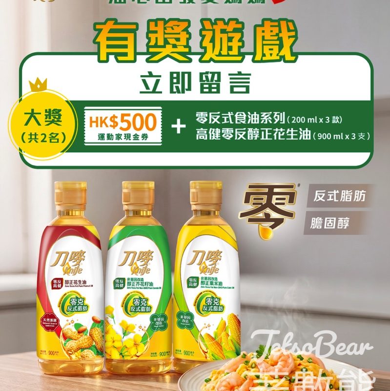#有獎遊戲 刀嘜好媽媽 送運動家$500現金券、刀嘜高健零反醇正花生油、刀嘜零反式食油系列 - Jetso Bear