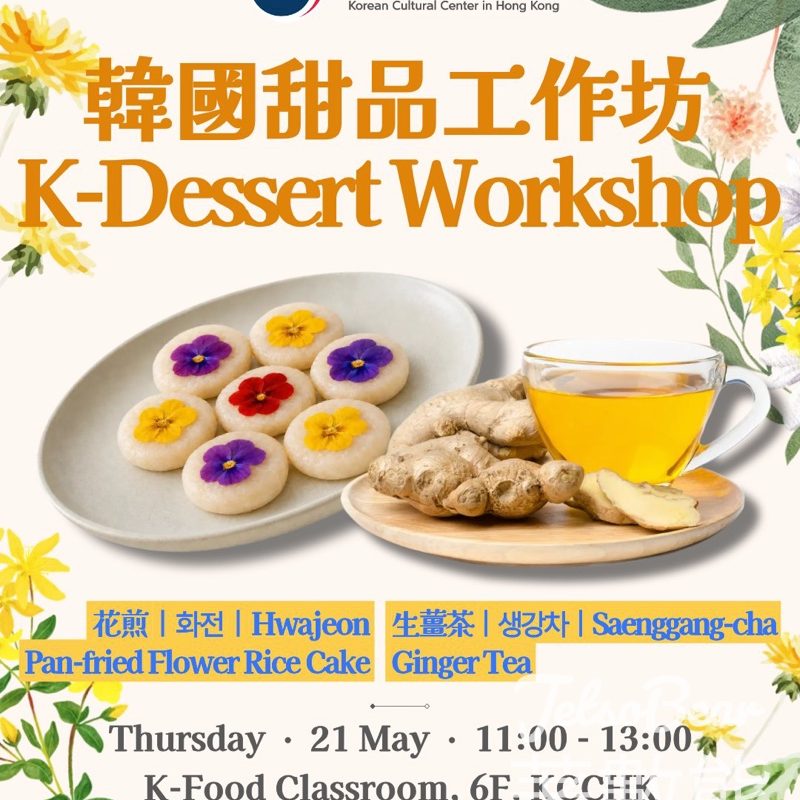 【5.13前登記免費抽】韓國文化院甜點工作坊｜學整花煎+生薑茶｜名額16個 - Jetso Bear