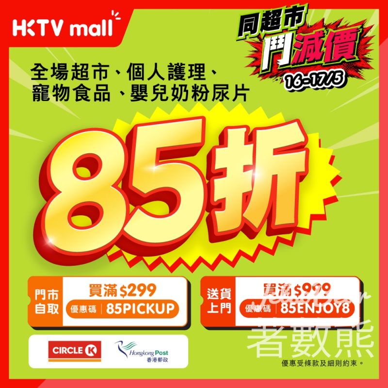 【限時兩日】HKTVmall 週末快閃全場 85 折！門市自取/送貨上門都有份、超過 80 萬件網購超市貨品鬥平 - Jetso Bear