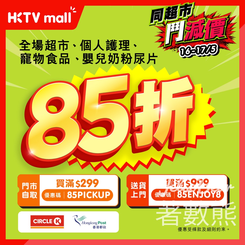 【限時兩日】HKTVmall 週末快閃全場 85 折！門市自取/送貨上門都有份、超過 80 萬件網購超市貨品鬥平 - Jetso Bear