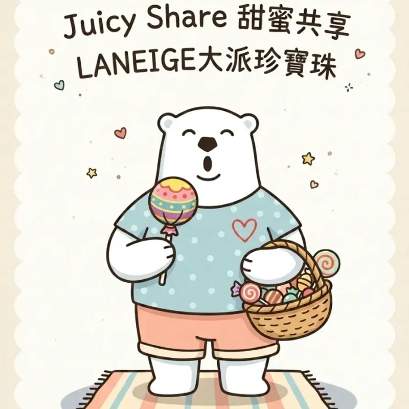 LANEIGE 520 限定門市活動海報，圖中是一隻可愛的Jetso Bear穿著心形波點 T 恤，拿著珍寶珠和裝滿糖果的藍子，上方有「Juicy Share 甜蜜共享」和「LANEIGE大派珍寶珠」字樣。