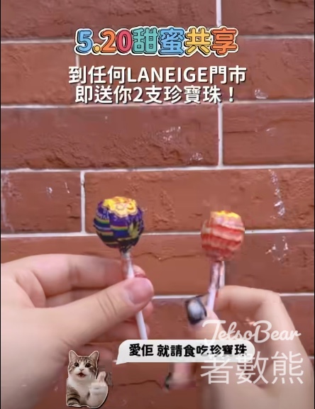 【LANEIGE 520免費送珍寶珠】5月20日快閃全港門市！免消費一人限領 2 支（附全港 520 節日著數懶人包連結） - Jetso Bear