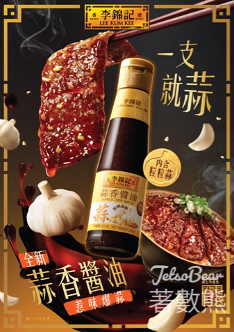李錦記全新蒜香醬油$13.9起！滿$228送毛巾套裝‧滿$388送公仔吊飾+痛袋 - Jetso Bear